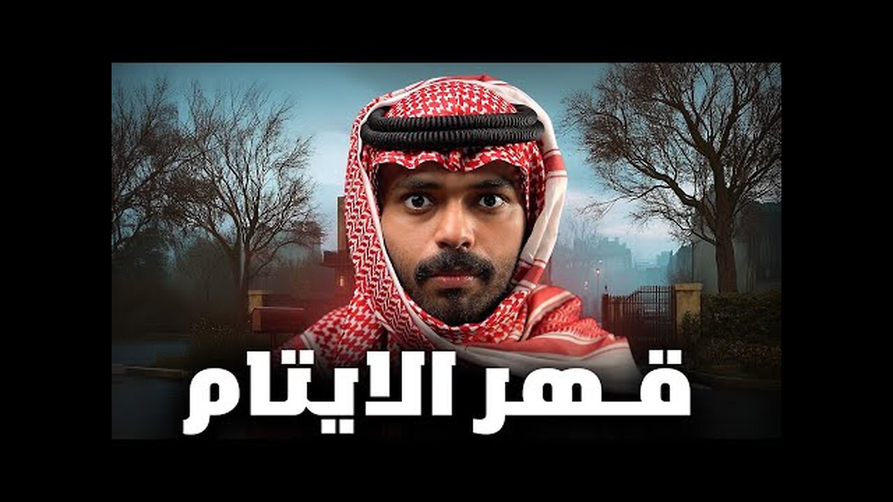 قصة طالب انغدر من اقرب الناس ( قهر الايتام ) 💔