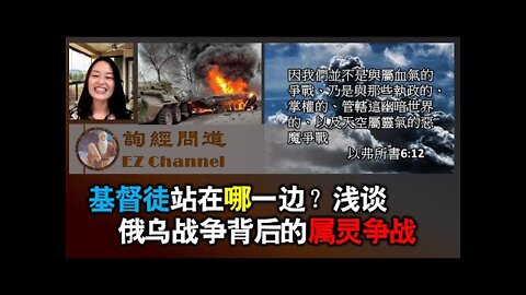 基督徒站在哪一边？浅谈俄乌战争背后的属灵争战