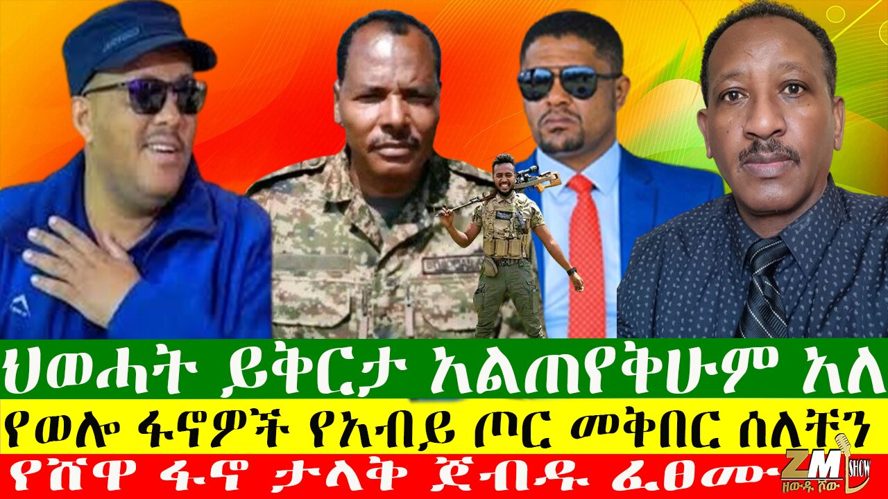 የህወሓት ይቅርታ አልጠየቅሁም አለ፣ የሸዋ ፋኖ ታላቅ ጀብዱ ፈፀሙ፣ የወሎ ፋኖዎች የአብይ ጦር መቅበር ሰለቸን አሉ፣13/06/24