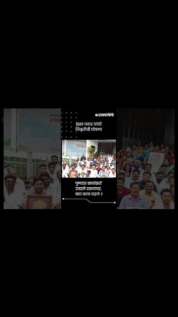 शरद पवार यांची निवृत्तीची घोषणा | Protest On Sharad Pawar Retirement | Sarkarnama | #shorts