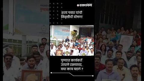 शरद पवार यांची निवृत्तीची घोषणा | Protest On Sharad Pawar Retirement | Sarkarnama | #shorts