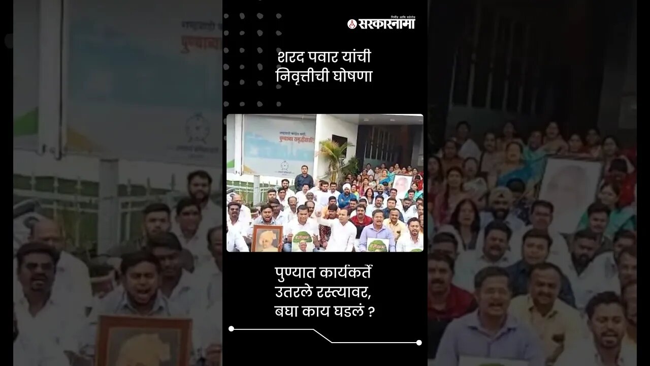 शरद पवार यांची निवृत्तीची घोषणा | Protest On Sharad Pawar Retirement | Sarkarnama | #shorts