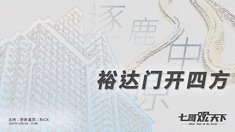 《七哥观天下》182 逐鹿中原，裕达门开四方