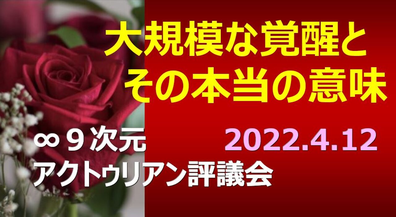大規模な覚醒とその本当の意味:∞9次元アクトゥリアン評議会 2022年4月12日配信(日本時間) 日本語訳:Nao