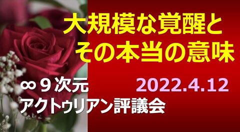 大規模な覚醒とその本当の意味:∞9次元アクトゥリアン評議会 2022年4月12日配信(日本時間) 日本語訳：Nao