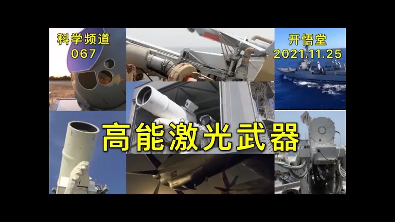 067-高能激光武器-20211125