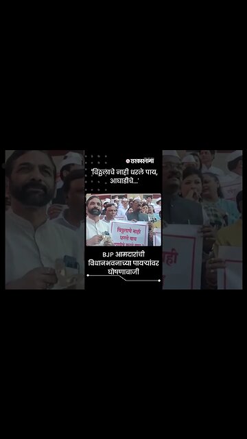 BJP MLAs chanting slogans against the opposition |#Shorts | Maharashtra Vidhan Sabha | Sarkarnama