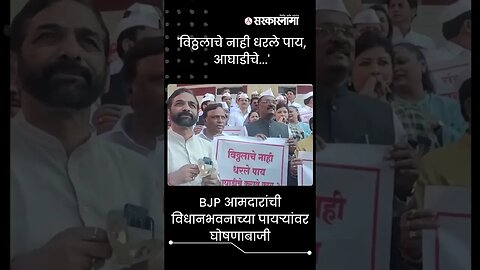 BJP MLAs chanting slogans against the opposition |#Shorts | Maharashtra Vidhan Sabha | Sarkarnama