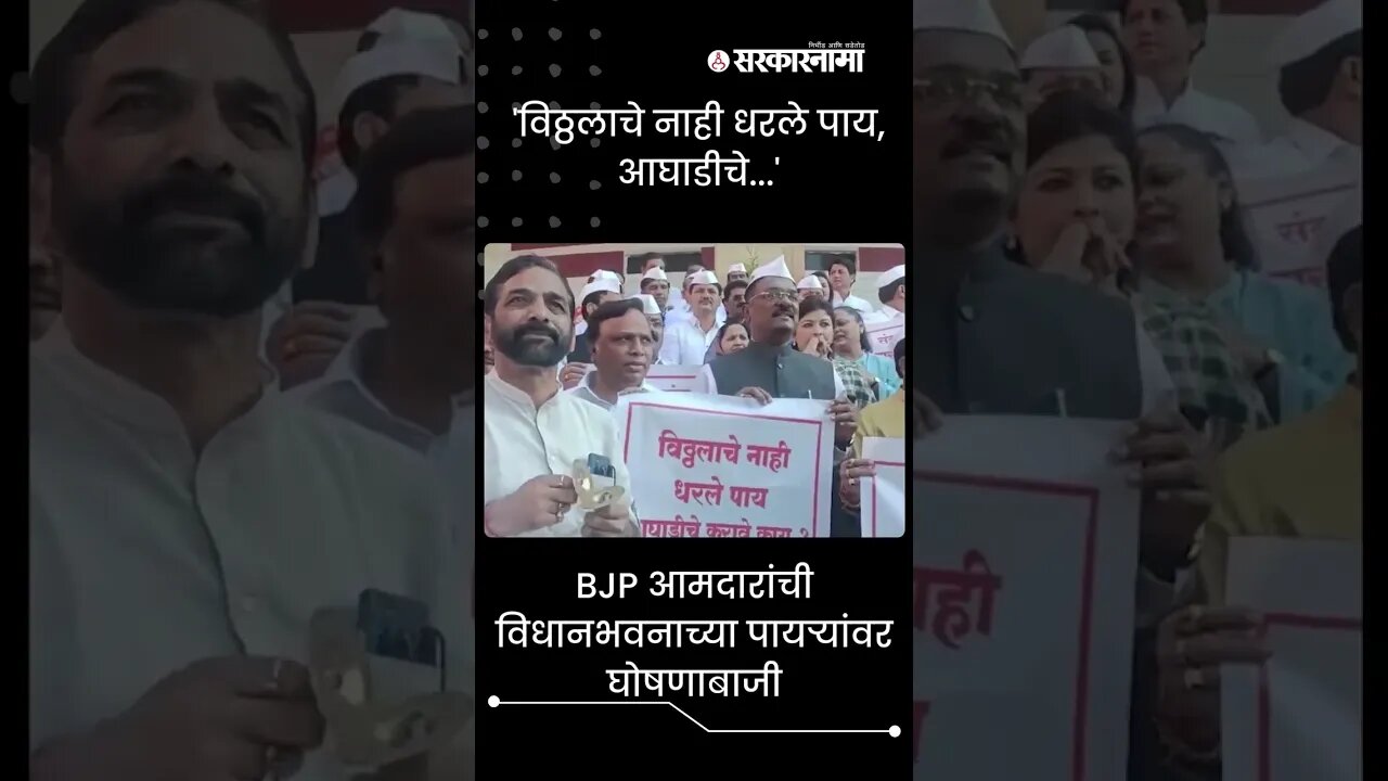 BJP MLAs chanting slogans against the opposition |#Shorts | Maharashtra Vidhan Sabha | Sarkarnama