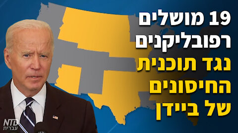 19 מושלים רפובליקנים נגד תוכנית החיסונים של ביידן