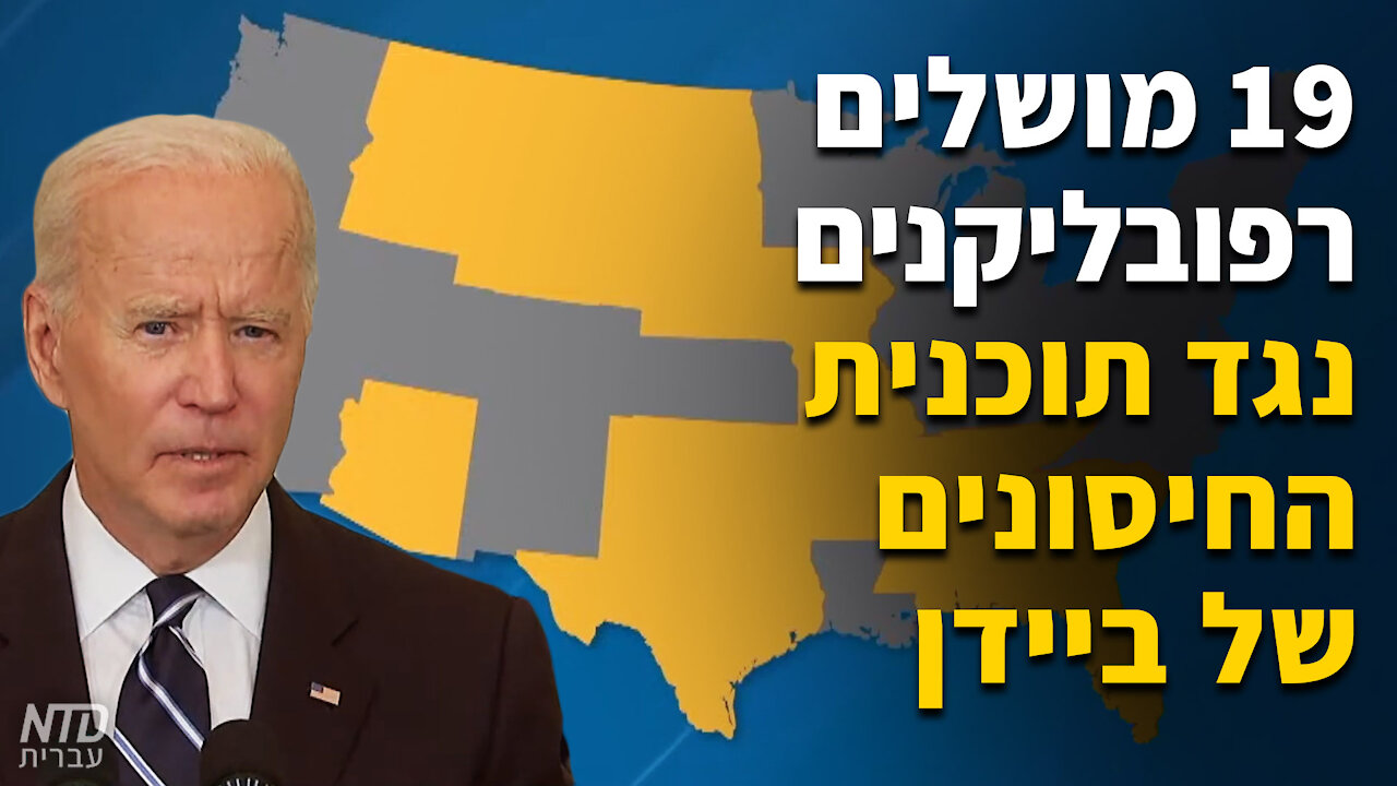 19 מושלים רפובליקנים נגד תוכנית החיסונים של ביידן