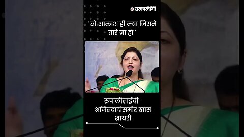 #shorts | रुपालीताईंची अजितदादांसमोर खास शायरी