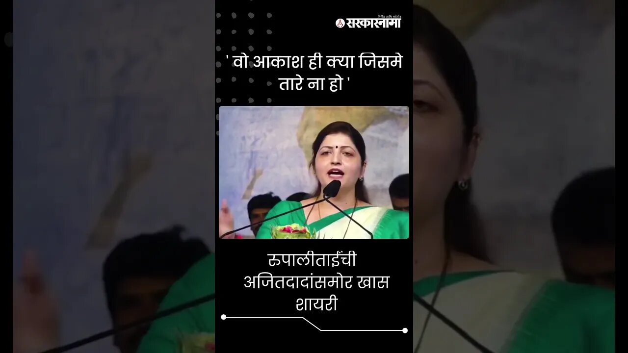 #shorts | रुपालीताईंची अजितदादांसमोर खास शायरी