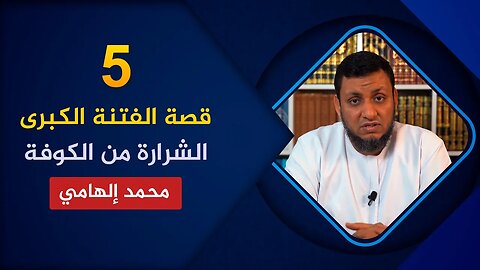 قصة الفتنة الكبرى 🔴 5. من الكوفة كانت الشرارة الأولى🌴 محمد إلهامي