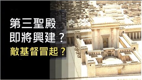 07-16-2022《第三聖殿——關閉咒詛之門——進入寬闊之地》 — 以斯帖 • 鄔牧師