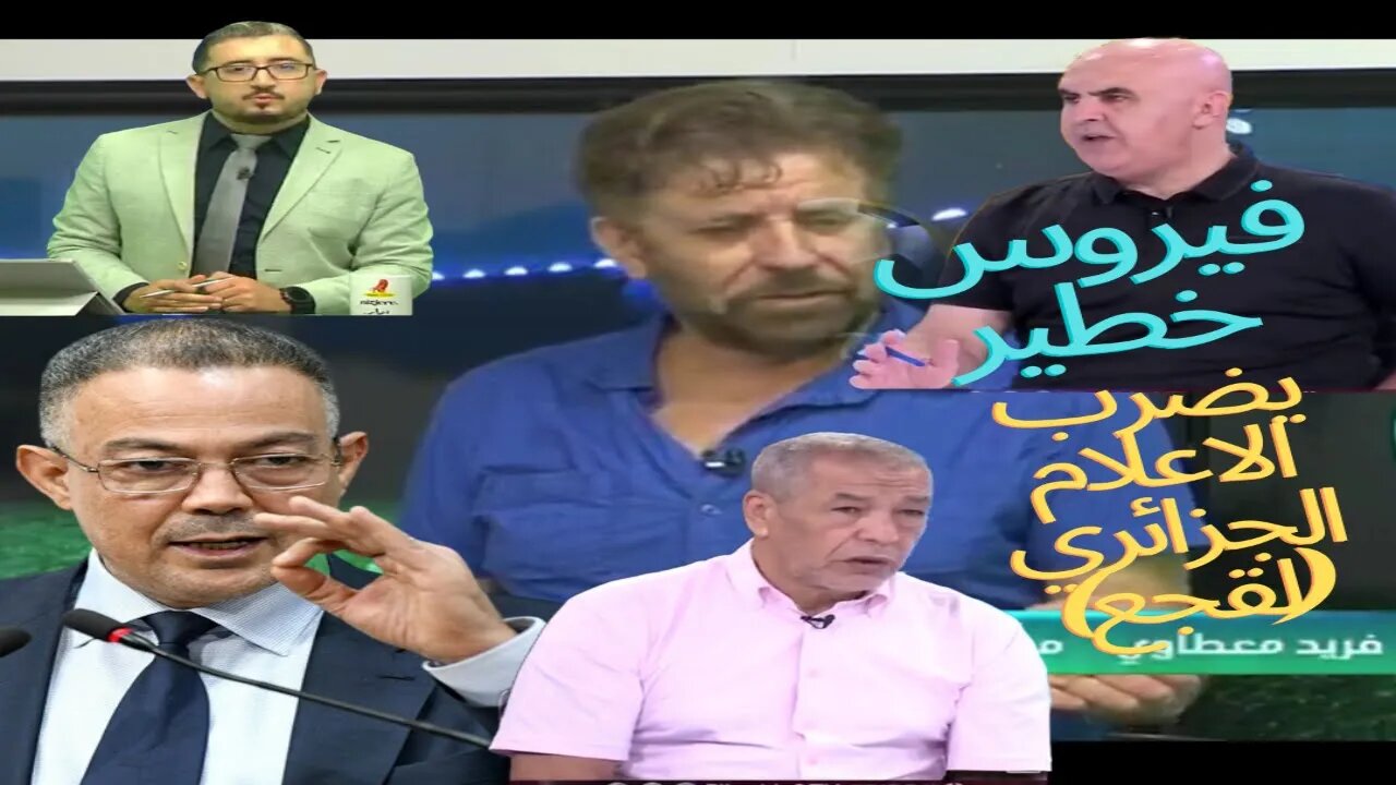 فيروس خطير يضرب الاعلام الجزائري (لقجع)