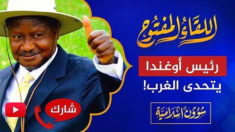 اللقاء المفتوح 🔴 رئيس أوغندا يتحدى الغرب هل يصمد ضد العقوبات؟!