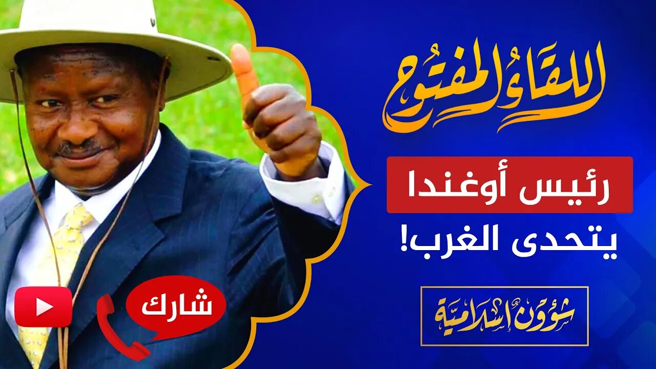 اللقاء المفتوح 🔴 رئيس أوغندا يتحدى الغرب هل يصمد ضد العقوبات؟!