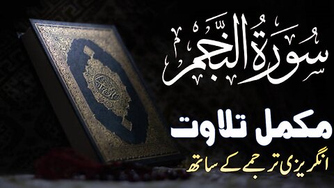 Quran Surah # 53 – Chapter 53 An Najm complete Quran with English translation
