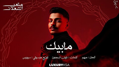 متعب الشعلان - مابيك (حصرياً) _ 2024 _ Meteb Alshalan - Mabeek
