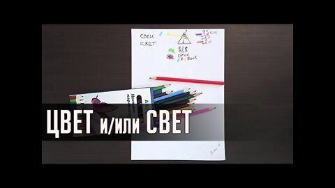 ЦВЕТ ИЛИ СВЕТ. Видео 12