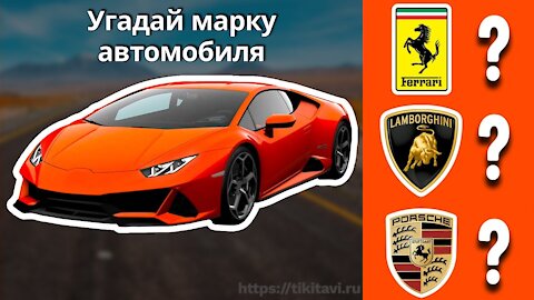 Сможете ли вы угадать марку автомобиля ?! Викторина с логотипом автомобиля