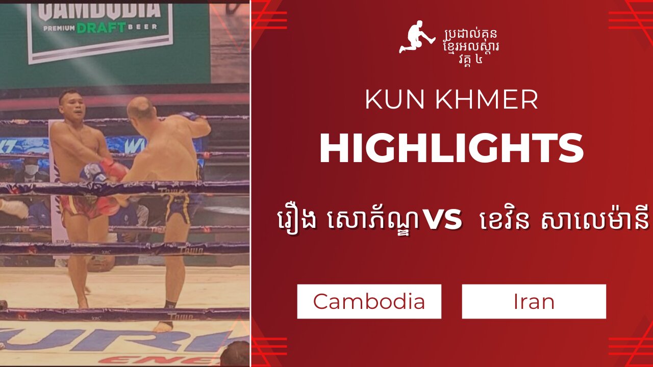 Highlight Kun Khmer Roeurng Sophorn (KHMER) Vs Keivin Soleimani(Iran) 25-7-2022