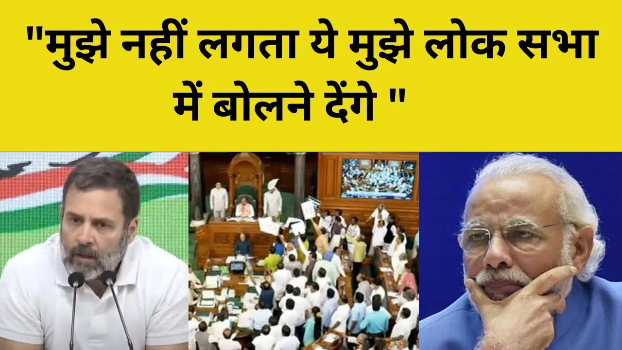 Rahul Gandhi on Speaking in Lok Sabha : मुझे नहीं लगता ये मुझे लोक सभा में बोलने देंगे