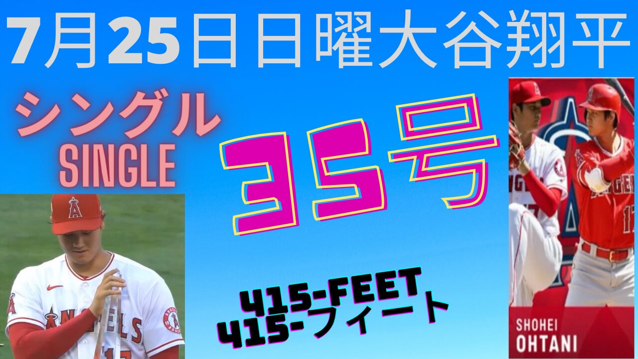 7月25日日曜エンジェルス大谷翔平３5号ホームランとシングルJuly 25 Sunday Angels Ohtani vs Minnesota Twins Shohei Ohtani 35th Homerun and single