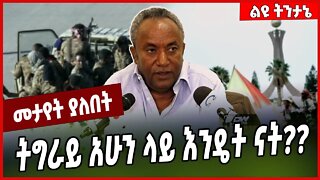 ትግራይ አሁን ላይ እንዴት ናት❓❓Tadesse Werede | TPLF | Tigray #Ethionews#zena#Ethiopia