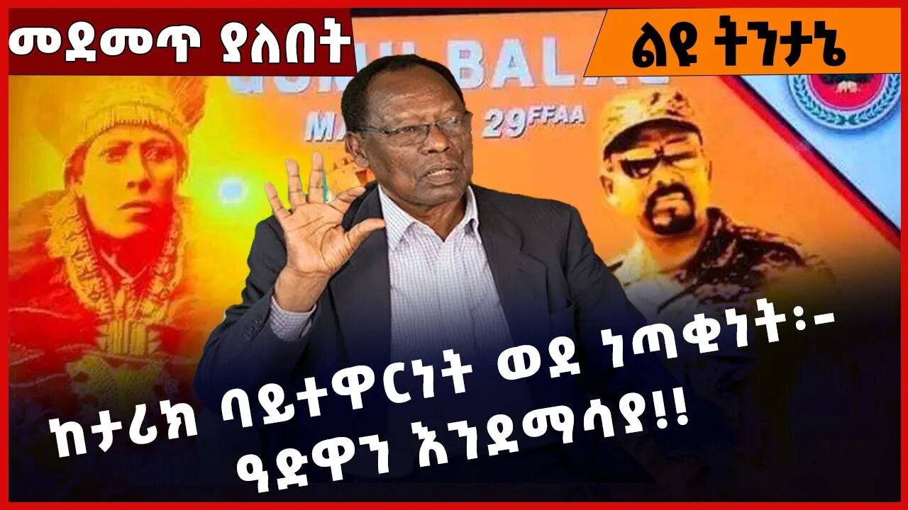 #Ethiopia ከታሪክ ባይተዋርነት ወደ ነጣቂነት፡- ዓድዋን እንደማሳያ❗️❗️❗️OPDO| Kejela Merdasa | Adwa | Menilik II Mar-9-23