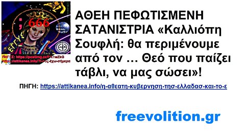 ΑΘΕΗ ΠΕΦΩΤΙΣΜΕΝΗ ΣΑΤΑΝΙΣΤΡΙΑ «Καλλιόπη Σουφλή: θα περιμένουμε από τον … Θεό που παίζει τάβλι, να μας σώσει»!