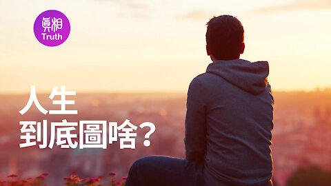 有感于“人生到底图啥？”| 真相傳媒