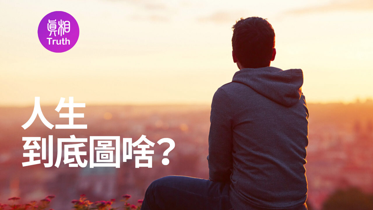 有感于“人生到底图啥？”| 真相傳媒