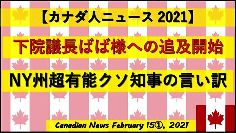 下院議長ばば様への追及開始 NY州超有能くそ知事のとんでも言い訳