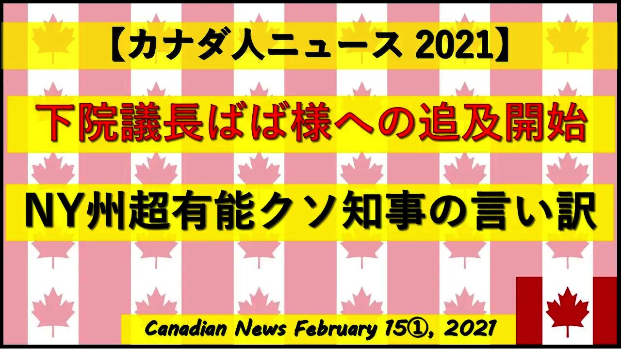 下院議長ばば様への追及開始 NY州超有能くそ知事のとんでも言い訳
