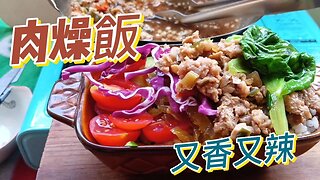 秘製蔥椒肉燥飯 #food