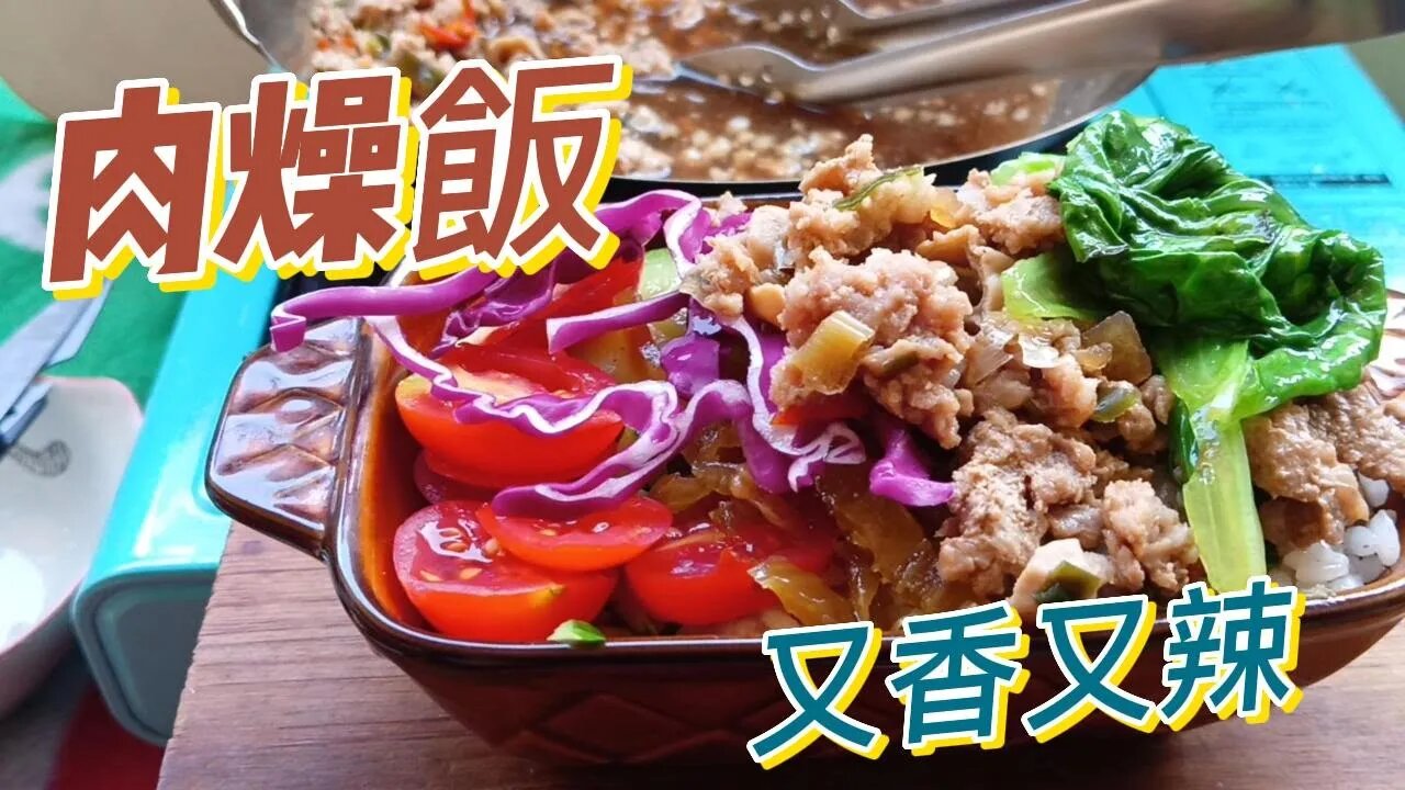 秘製蔥椒肉燥飯 #food