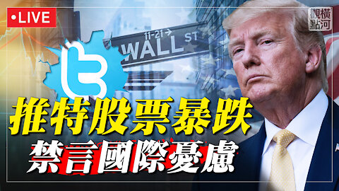 【直播 01.11.2021】推特股票開盤暴跌 網路禁言國際憂慮 | 橫河觀點 專家評論