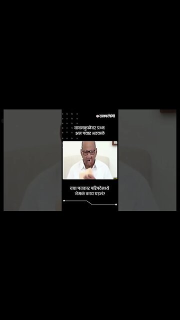बावनकुळेंवर प्रश्न अन पवार भडकले | Sharad Pawar On Chandrashekhar Bawankule | Sarkarnama | #shorts