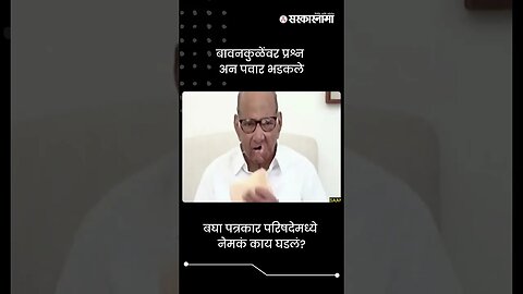 बावनकुळेंवर प्रश्न अन पवार भडकले | Sharad Pawar On Chandrashekhar Bawankule | Sarkarnama | #shorts