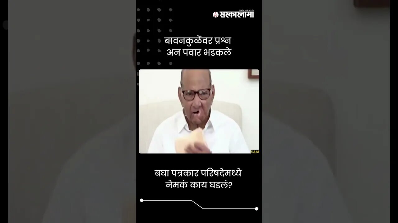 बावनकुळेंवर प्रश्न अन पवार भडकले | Sharad Pawar On Chandrashekhar Bawankule | Sarkarnama | #shorts