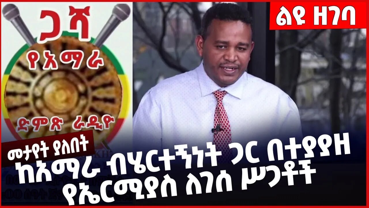 #Ethiopia ከአማራ ብሄርተኝነት ጋር በተያያዘ የኤርሚያስ ለገሰ ሥጋቶች ❗️❗️❗️ Amhara | Ermias Legese | Ethio 360 Jan-21-23