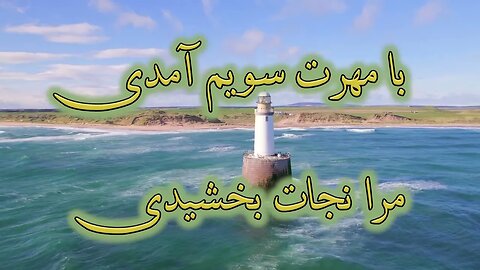 Ba mehrat sooyam amadi | با مهرت سویم آمدی