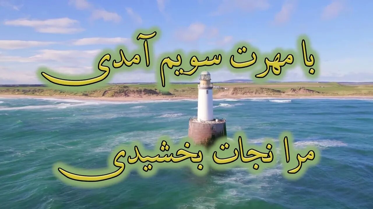 Ba mehrat sooyam amadi | با مهرت سویم آمدی