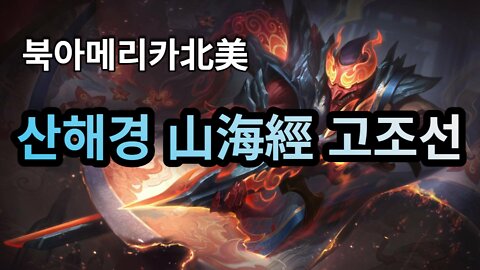 북아메리카北美 산해경 山海經 고조선 최초 공개__