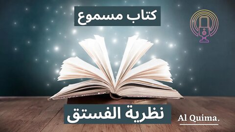 كتاب نظرية الفستق. الجزء الاول.