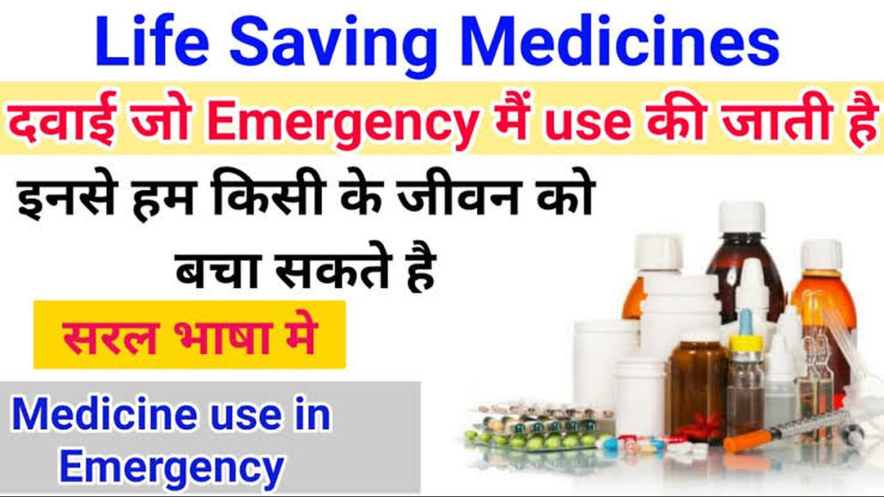 जान बचाने वाली दवाए - Emergency medicines - Life saving medicines