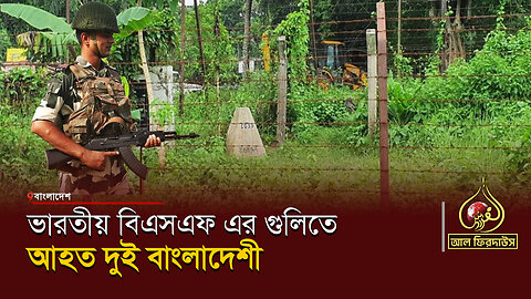 ভারতীয় বিএসএফ এর গুলিতে আহত দুই বাংলাদেশী || আল ফিরদাউস || Al Firdaws
