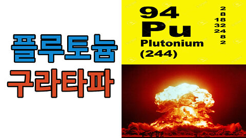 플루토늄 plutonium # 구라타파